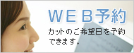 WEB予約